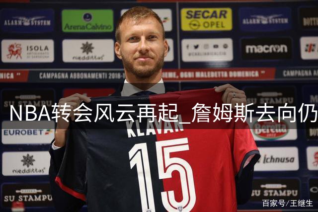 NBA转会风云再起 詹姆斯去向仍成悬念